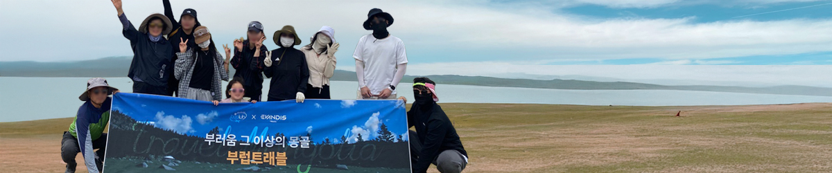 부러움 그 이상의 몽골 ! 