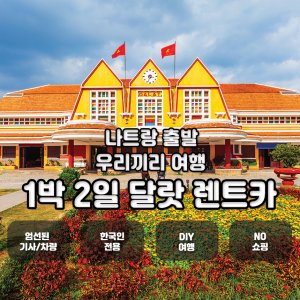 [나트랑] 달랏 1박 2일 단독 차량 이용서비스