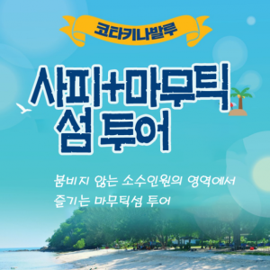 [코타키나발루] 해양스포츠와 함께 즐기는 2섬 투어 사피+마무틱섬!