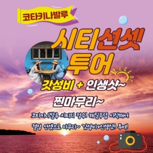 [코타키나발루] 코타키나발루 시티의 정수! 해질무렵 오후 시티선셋투어!