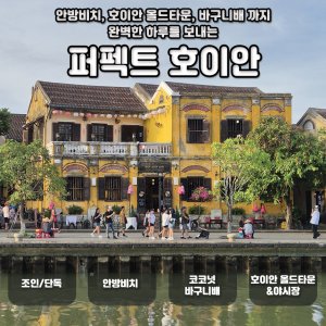 [다낭] 퍼펙트 호이안 안방비치, 바구니배, 올드타운