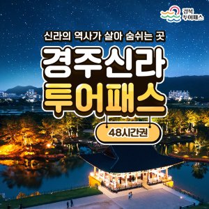 [경북투어패스] 경주신라투어패스