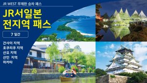 [전자 티켓]JR서일본 전지역 패스 7일권