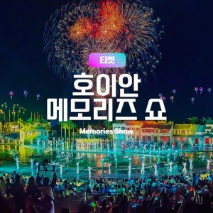 [호이안]메모리즈쇼, 베트남 최대규모의 전통공연