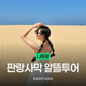 [나트랑] [매일출발 숏코스] 나트랑 판랑 사막 알뜰 선셋 투어 공항 무료 픽업