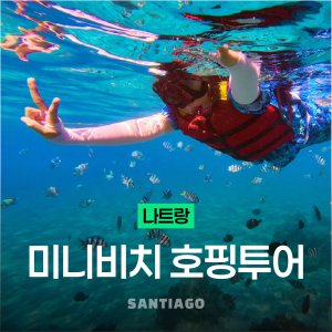 [나트랑] 호핑투어 미니비치 산티아고 스피드보트 한국인 액티비티 스노쿨링 체크아웃 일일투어