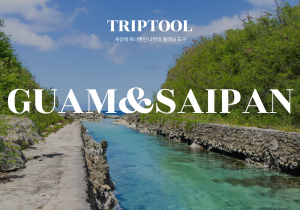 괌&사이판 자유여행