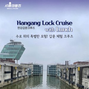 [서울크루즈] 한강갑문크루즈 with 런치 (아라김포여객터미널 출발)