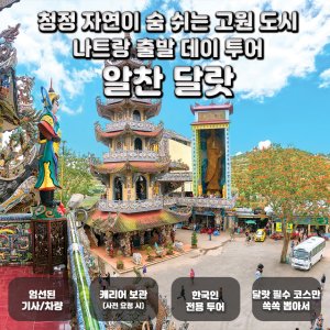 [알찬 달랏] 나트랑 출발 달랏 데이 투어  (캐리어보관/한국인전용/달랏 필수 코스 투어)