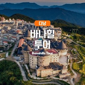 [다낭] 다낭 대표 테마파크 바나힐 투어
