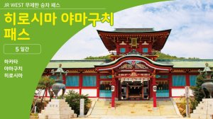 [히로시마]히로시마 야마구치 패스 5일권