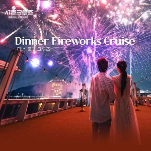 [서울크루즈] 디너 불꽃 크루즈 (여의도 터미널 출발)