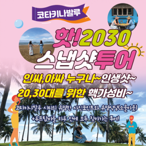 [코타키나발루] 핫플에서 인생샷 고고!  스냅샷 2030 시티투어
