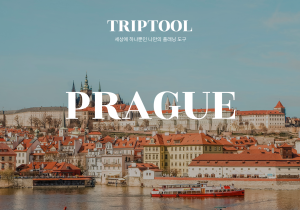 프라하 자유여행