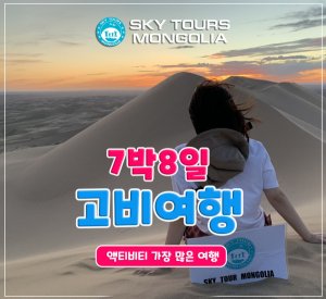 [몽골] 몽골 고비사막 7박 8일