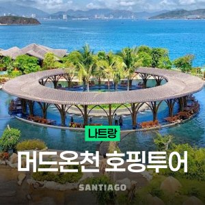 [나트랑] 호핑투어 머드온천 럭셔리 미니비치 섬 스피드보트 깜란 공항픽업 스노쿨링 (체크아웃, 스쿠버다이빙, 씨워커)