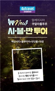 [쿠알라룸푸르] 퀄리티 최고! 뉴 시.블.반 투어! [핵심시티+블루티어+반딧불+야경]