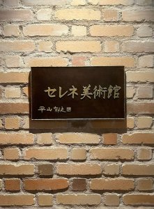  [도야마]셀레네 미술관 입장권+카페 교환권