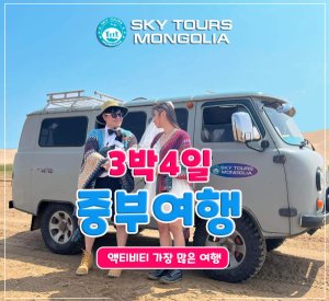 [몽골] 사막, 온천, 테를지,망원경체험 3박4일