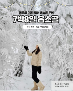 [겨울몽골]7박8일 홉스골+미니사막+테를지