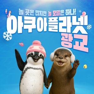 [광교] 아쿠아플라넷 입장권(2/1~2/28)