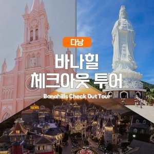 [다낭] 다낭 바나힐 체크아웃 투어