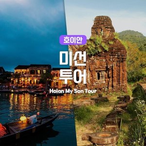 [다낭]미선유적지와 호이안을 한번에, 다낭 이색 근교투어