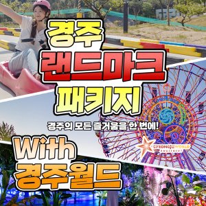 [경주] 랜드마크 패키지 이용권