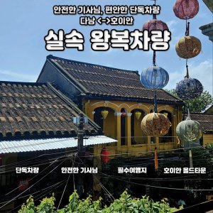 [다낭] 단독차량  호이안 올드타운 왕복 차량