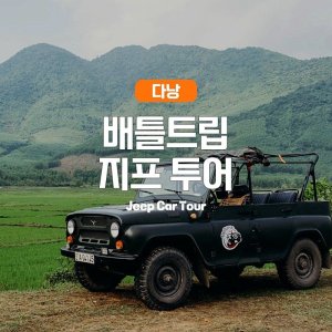 [다낭] 지프투어, 지프차로 즐기는 손짜반도 (3시간코스)