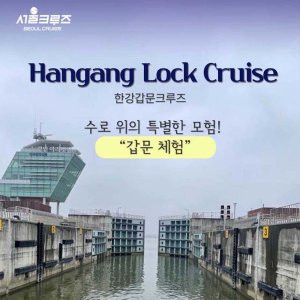 [서울크루즈] 한강갑문크루즈 (아라김포여객터미널 출발)