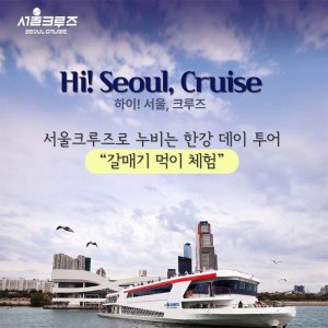 [서울크루즈] 하이! 서울, 크루즈 (여의도 터미널 출발)