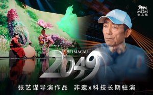 [마카오] 마카오 2049 쇼 - 장이머우 연출 스펙터클 공연(MGM 코타이)