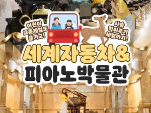[제주] 세계자동차&피아노박물관