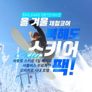 [북해도] 스키어팩 사호로 스키장 1일 이용권