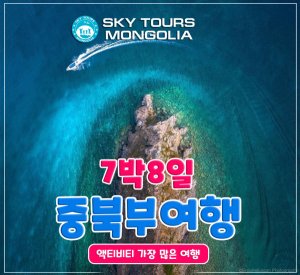 [몽골]홉스골 호수 7박 8일