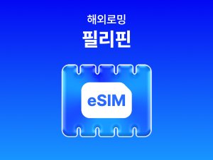 [필리핀] eSIM 데이터 무제한 (3GB)