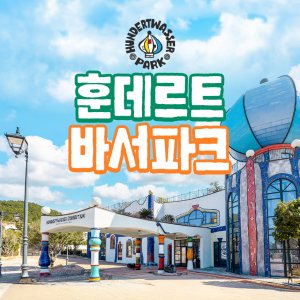[제주] 훈데르트바서파크