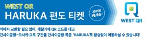  [오사카] 간사이공항 특급 WEST QR 하루카티켓(일반) 편도 (간사이공항↔나라)