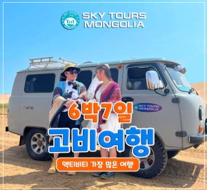  [몽골] 몽골 고비사막 6박 7일