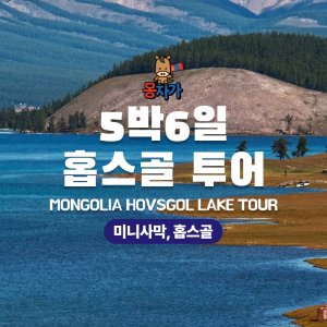 [몽골]5박6일 홉스골 투어