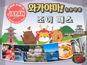  [오사카]와카야마 조이패스(일주일간 사용가능)