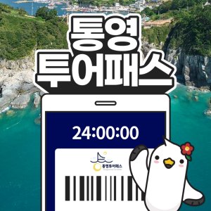 [통영투어패스] 통영투어패스 통합권