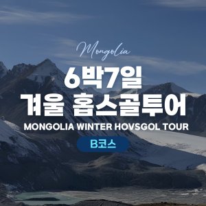[몽골]  6박 7일 겨울 홉스골 투어B