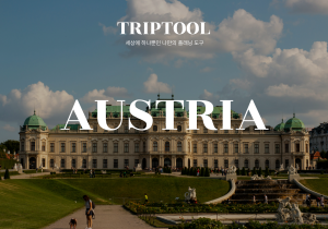 오스트리아 자유여행