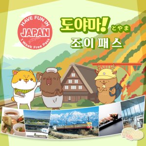 [도야마]조이 패스