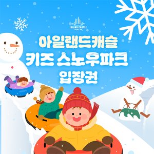 아일랜드캐슬 키즈 스노우파크 이용권
