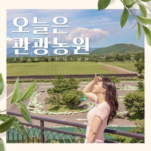 [제주] 오늘은 관광농원