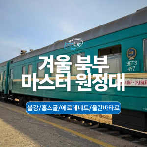[몽골] 5박6일  볼강/홉스굴/에르데네트/울란바타르 북부 겨울원정대 투어