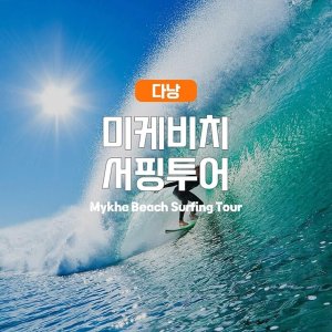 [다낭]다낭 서핑클래스 (한국인 강사)